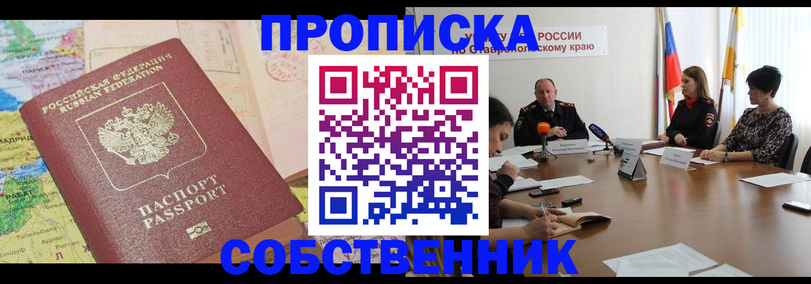 прописка в квартире в Донецке